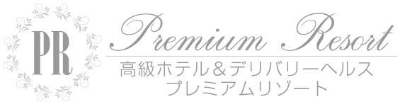 高級ホテル&デリバリヘルス プレミアムリゾート