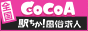 駅ちか！風俗求人ココア