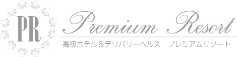 高級ホテル＆デリバリヘルス プレミアムリゾート